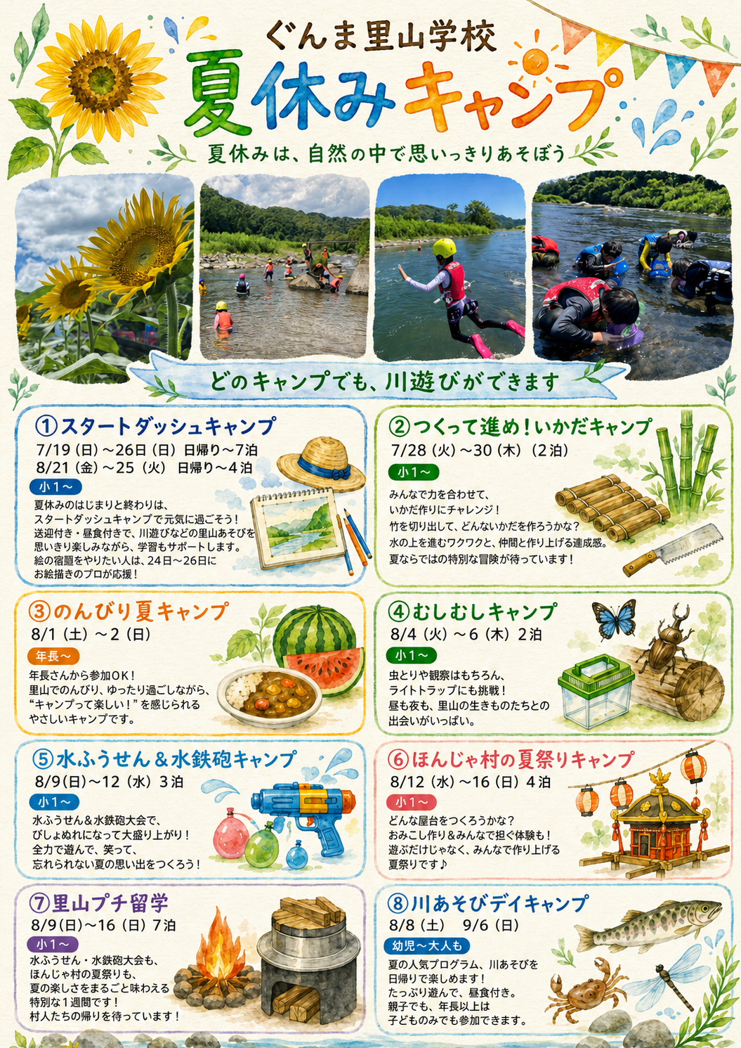 ぐんま里山学校 夏休みキャンプ2026 募集一覧チラシ